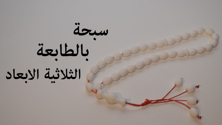subḥah ( Rosary ) | 3d print model